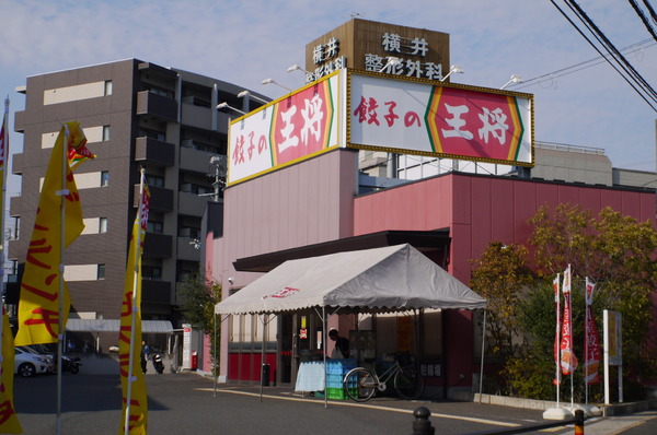 飲食店　餃子の王将上牧店（飲食店）まで579m