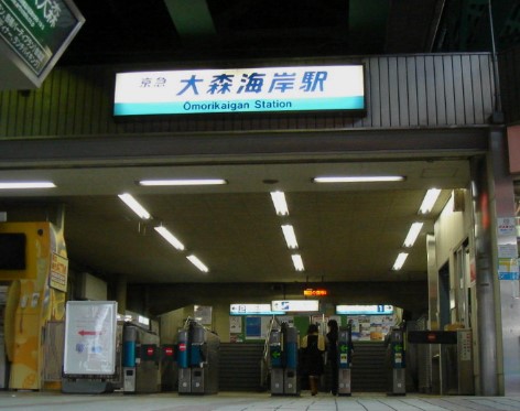 その他　大森海岸駅（その他）まで486m