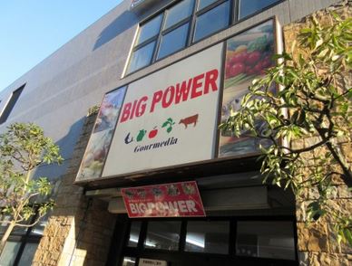 スーパー　BIG POWER(ビッグパワー) 湘南台店（スーパー）まで414m