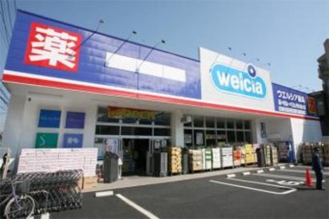 ドラックストア　ウエルシア薬局東村山野口店（ドラッグストア）まで672m