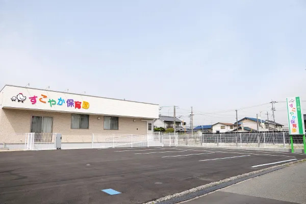 幼稚園・保育園　すこやか保育園（幼稚園・保育園）まで1214m