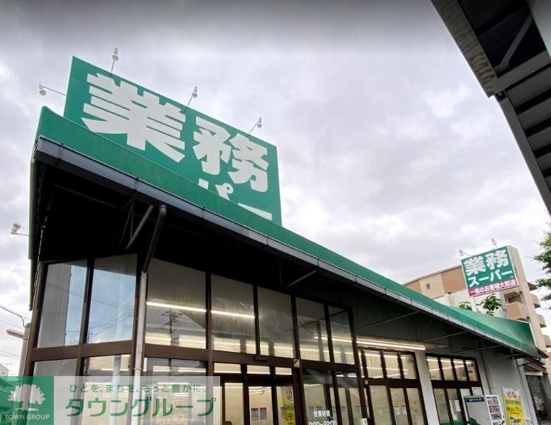 スーパー　業務スーパー福住店（スーパー）まで210m