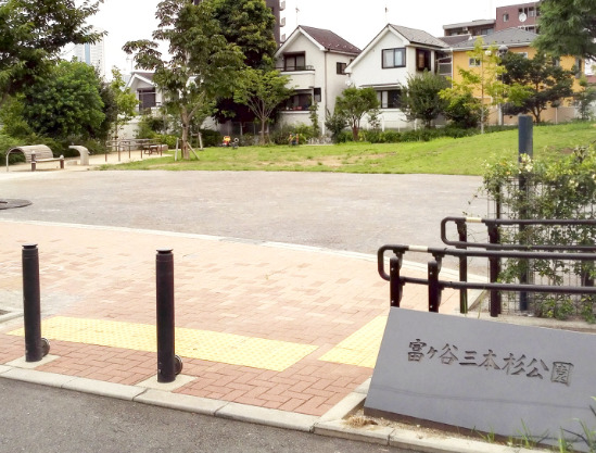 公園　富ヶ谷三本杉公園（公園）まで316m
