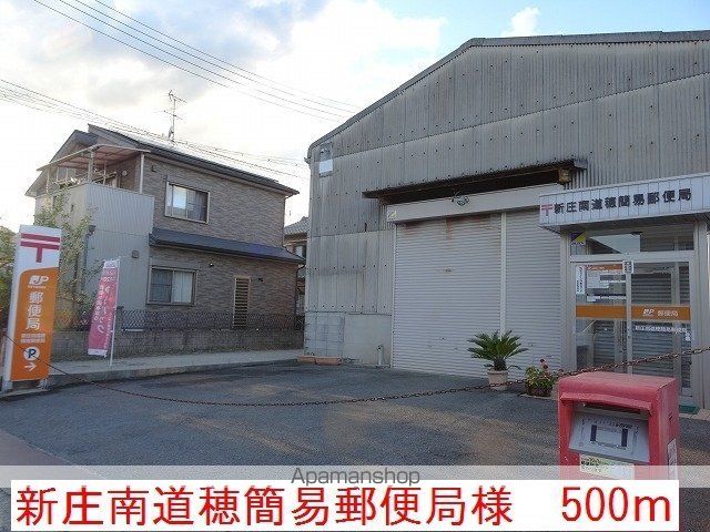 その他　新庄南道穂簡易郵便局様（その他）まで500m