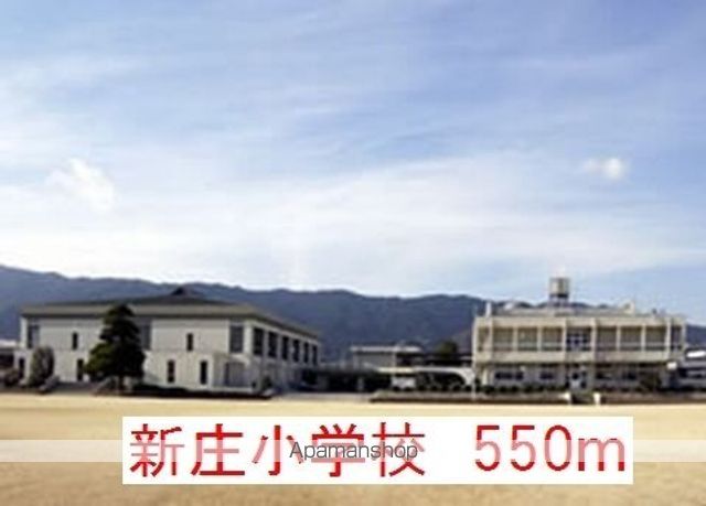 その他　新庄小学校様（その他）まで550m