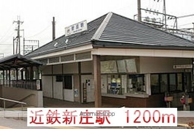 その他　近鉄新庄駅（その他）まで1200m