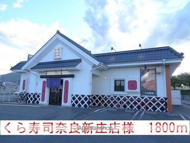 その他　くら寿司奈良新庄店様（その他）まで1800m