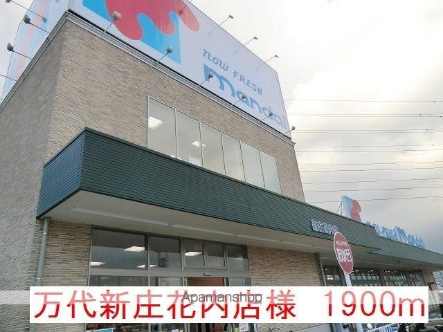 その他　万代新庄花内店様（その他）まで1900m