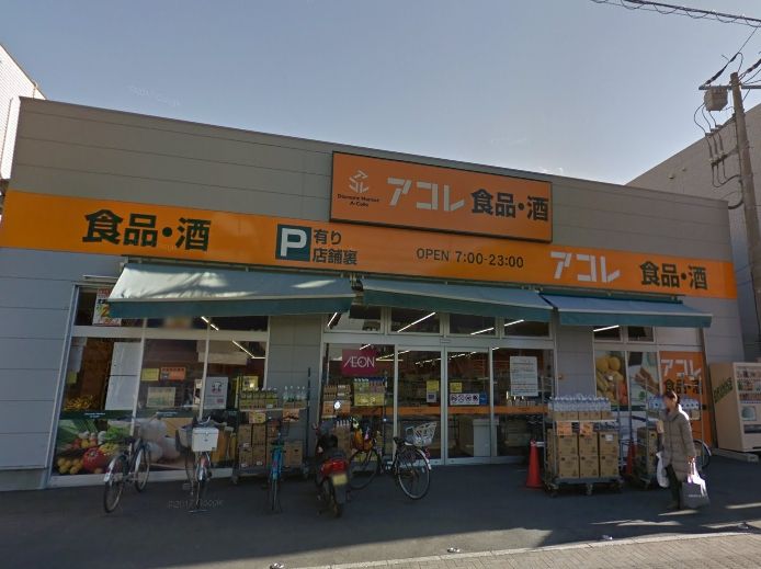 スーパー　アコレ妙典5丁目店（スーパー）まで200m