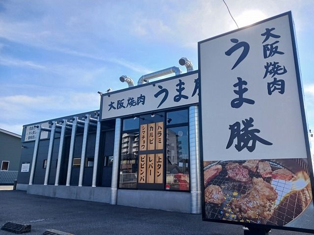 飲食店　大阪焼肉うま勝　栃木店（飲食店）まで600m