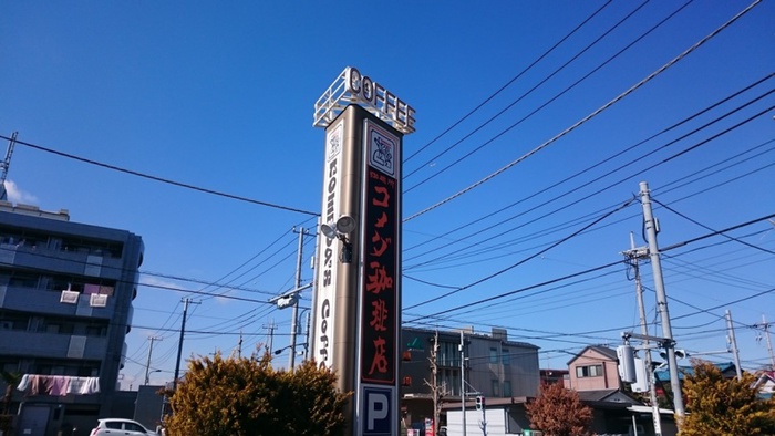 飲食店　コメダ珈琲店（飲食店）まで283m