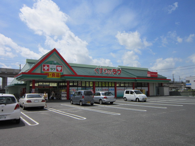 ドラックストア　くすりのラブ大安寺店（ドラッグストア）まで601m