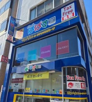ドラックストア　どらっぐぱぱす巣鴨店（ドラッグストア）まで692m