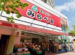 スーパー　スーパーみらべる中井店（スーパー）まで530m