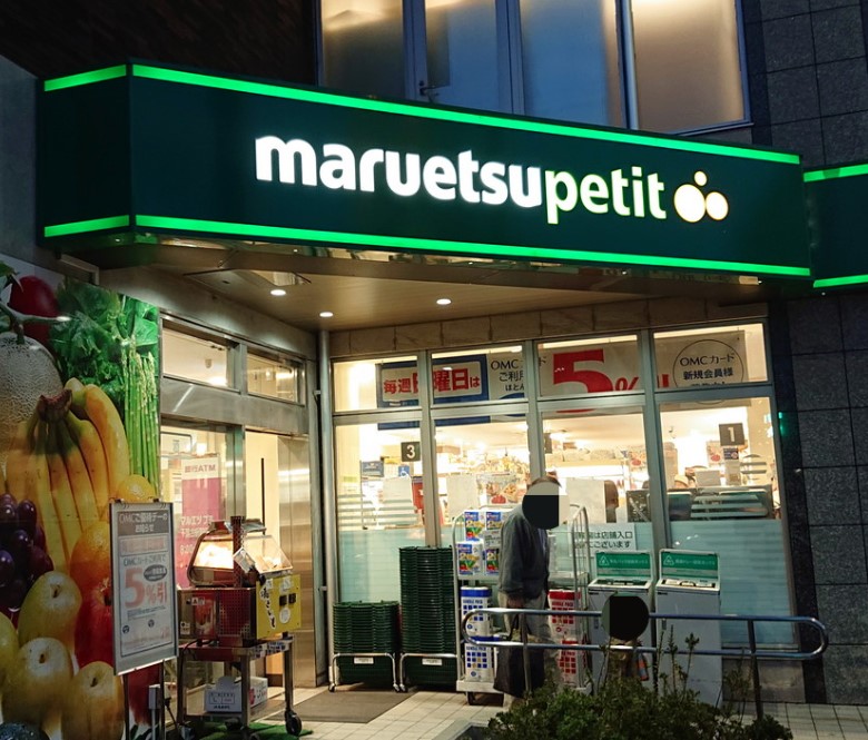 スーパー　マルエツ プチ 下落合駅前店（スーパー）まで456m