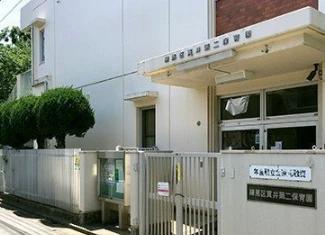 幼稚園・保育園　練馬区立貫井第二保育園（幼稚園・保育園）まで410m