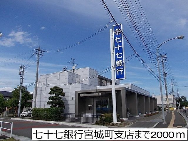 銀行　七十七銀行宮城町支店（銀行）まで2000m