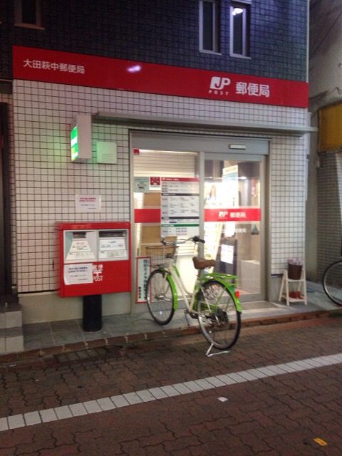 郵便局　大田萩中郵便局（郵便局）まで368m