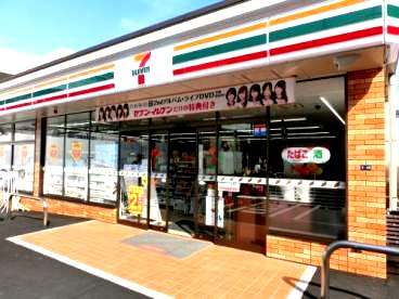 コンビニ　セブンイレブン（コンビニ）まで280m