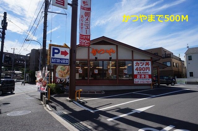飲食店　かつや（飲食店）まで500m