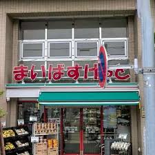 スーパー　まいばすけっと墨田八広2丁目店（スーパー）まで273m