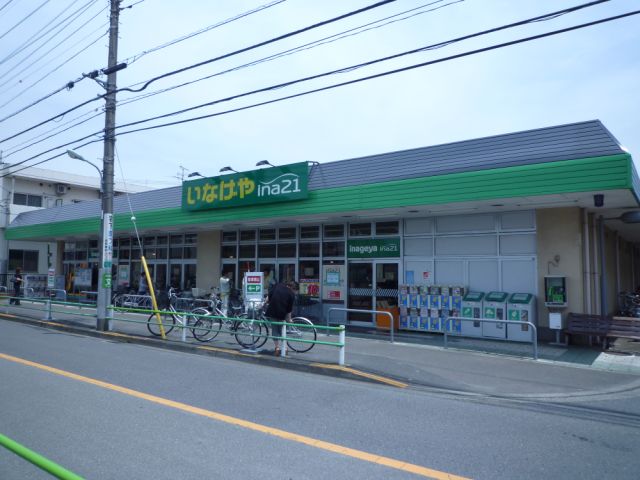 スーパー　いなげや（スーパー）まで910m