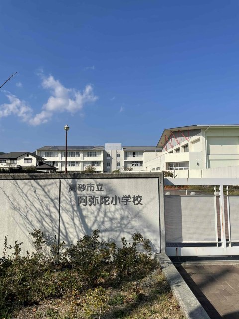 【高砂市阿弥陀町魚橋のアパートの小学校】