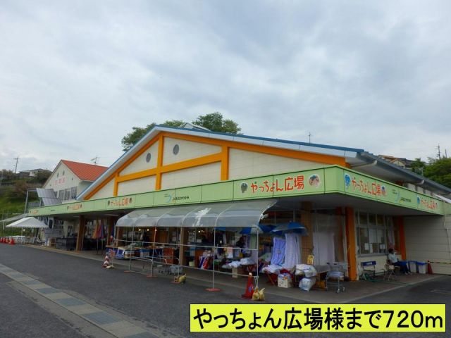 その他　やっちょん広場様まで（その他）まで720m