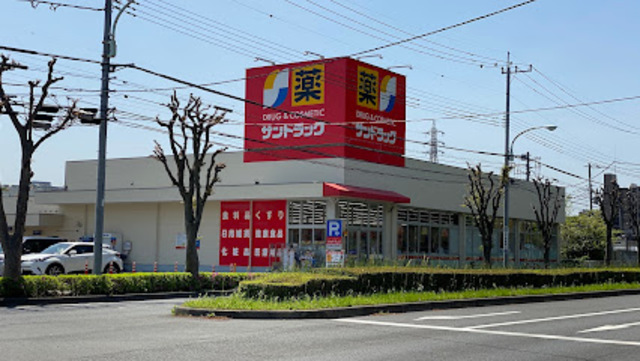 ドラックストア　サンドラッグ和田店（ドラッグストア）まで669m