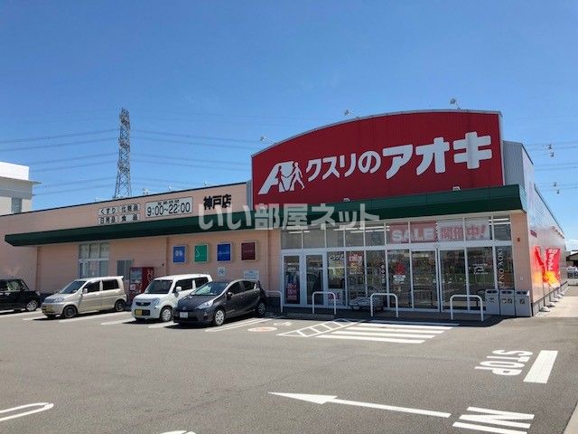 ドラックストア　クスリのアオキ神戸店（ドラッグストア）まで1554m