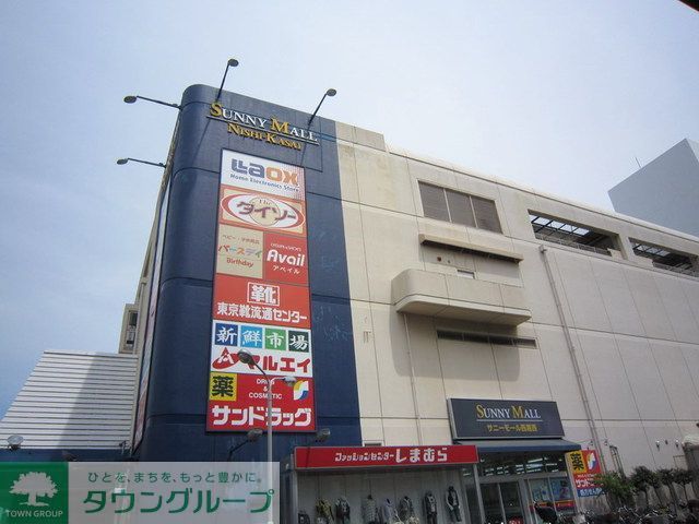 ショッピングセンター　サニーモール西葛西（ショッピングセンター）まで1100m