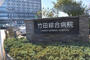 病院　(一財)竹田健康財団竹田綜合病院（病院）まで645m