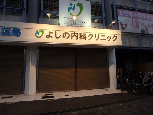 病院　よしの内科クリニック（病院）まで140m