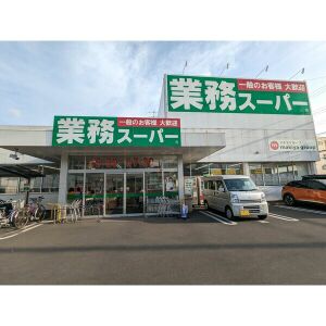 スーパー　業務スーパー静岡田町店（スーパー）まで700m
