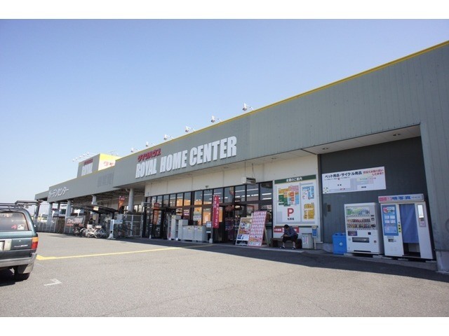 ホームセンター　ロイヤルホームセンター（ホームセンター）まで810m