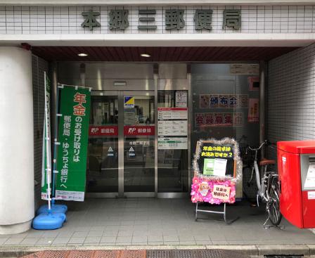 郵便局　本郷三郵便局（郵便局）まで271m