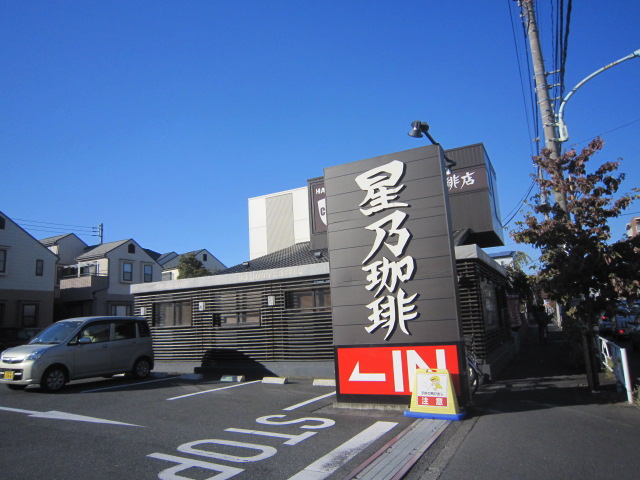 飲食店　星乃珈琲店花小金井店（飲食店）まで528m