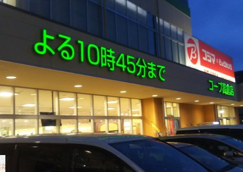 ショッピングセンター　コープ高倉店（ショッピングセンター）まで2344m