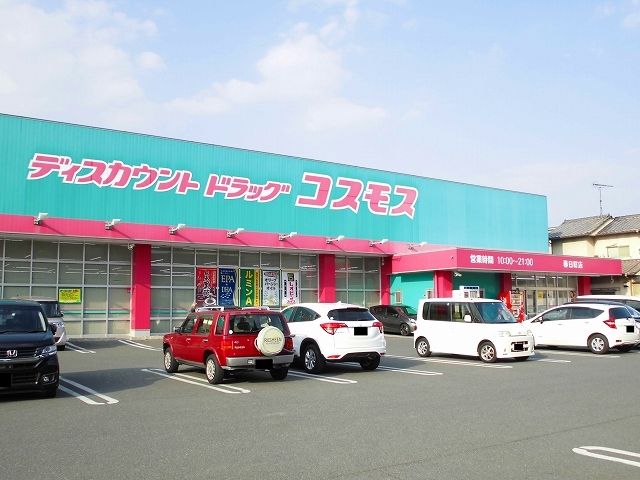 ドラックストア　コスモス春日店（ドラッグストア）まで550m