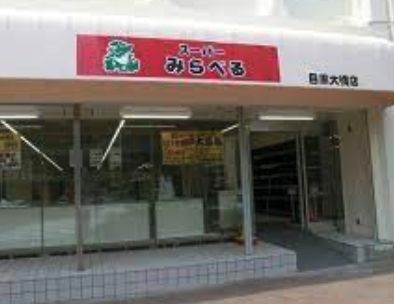 スーパー　スーパーみらべる目黒大橋店（スーパー）まで380m