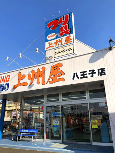 ショッピングセンター　上州屋八王子店（ショッピングセンター）まで592m