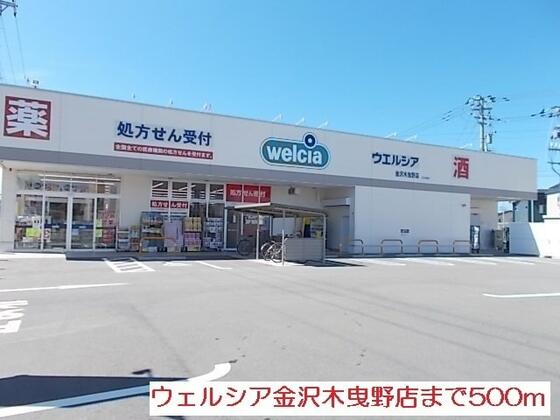 スーパー　ウエルシア金沢木曳野店（スーパー）まで459m