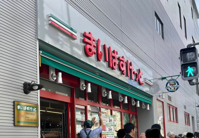 スーパー　まいばすけっと元住吉駅東店（スーパー）まで591m
