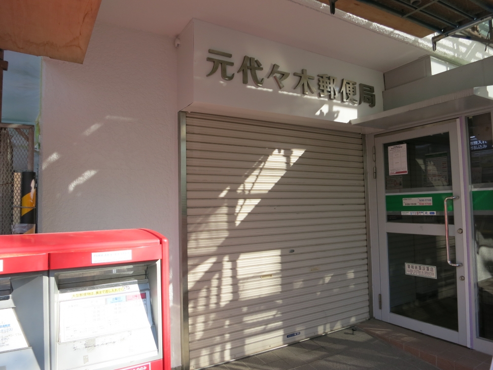 郵便局　元代々木郵便局（郵便局）まで46m