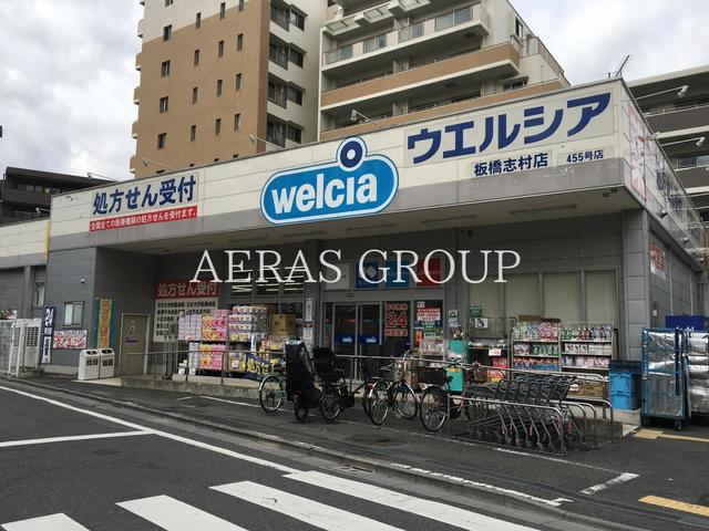 ドラックストア　ウエルシア板橋志村店（ドラッグストア）まで756m