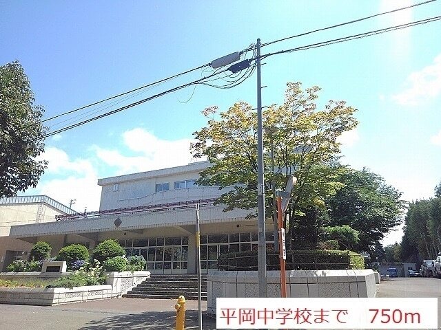 その他　平岡中学校（その他）まで750m