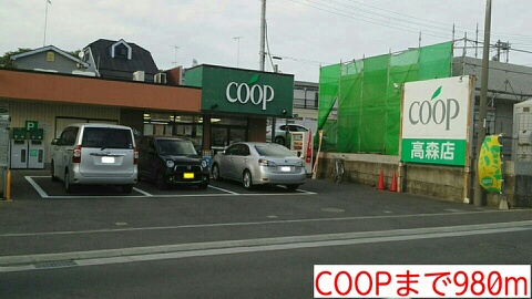 スーパー　ＣＯＯＰ（スーパー）まで980m