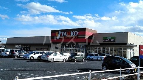 スーパー　ヤオコー 前橋日吉店（スーパー）まで2024m