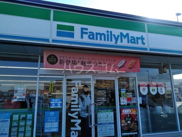 コンビニ　FamilyMart　下小出店（コンビニ）まで1250m