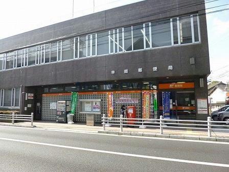 郵便局　早岐郵便局（郵便局）まで1978m